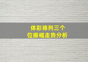 体彩排列三个位振幅走势分析