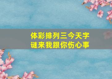 体彩排列三今天字谜来我跟你伤心事