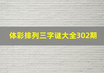 体彩排列三字谜大全302期