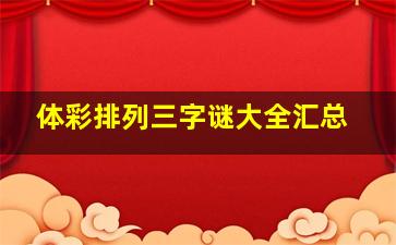 体彩排列三字谜大全汇总