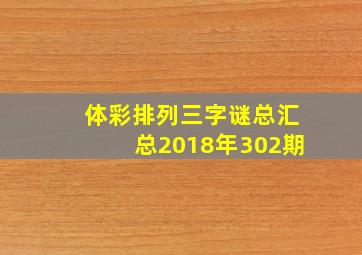 体彩排列三字谜总汇总2018年302期