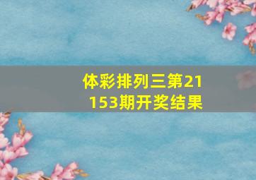 体彩排列三第21153期开奖结果