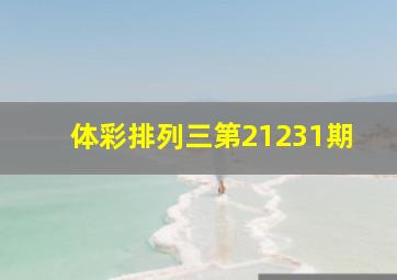 体彩排列三第21231期