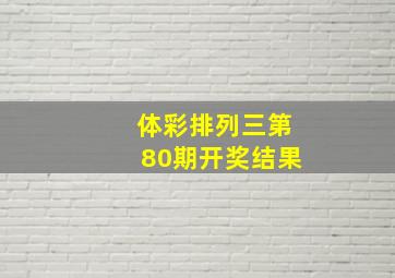 体彩排列三第80期开奖结果