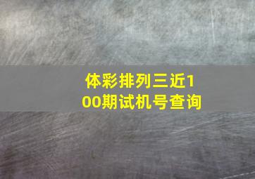 体彩排列三近100期试机号查询