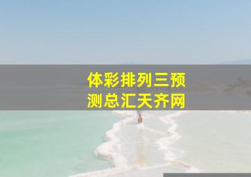 体彩排列三预测总汇天齐网