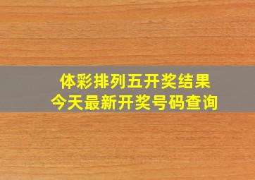 体彩排列五开奖结果今天最新开奖号码查询