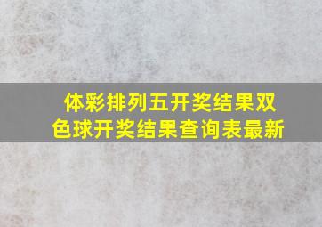 体彩排列五开奖结果双色球开奖结果查询表最新