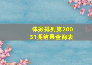 体彩排列第20031期结果查询表