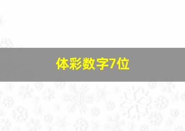 体彩数字7位