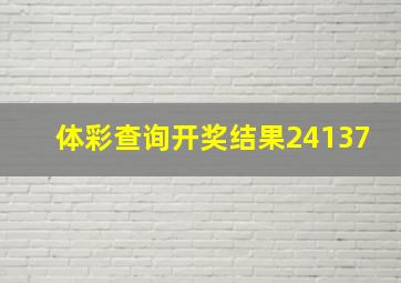 体彩查询开奖结果24137