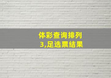 体彩查询排列3,足选票结果