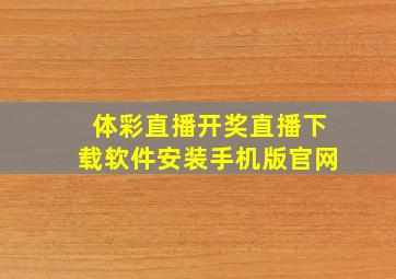 体彩直播开奖直播下载软件安装手机版官网