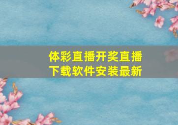 体彩直播开奖直播下载软件安装最新