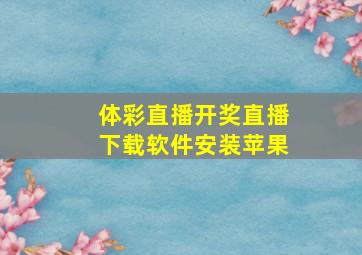 体彩直播开奖直播下载软件安装苹果