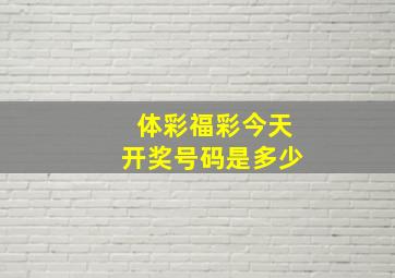 体彩福彩今天开奖号码是多少