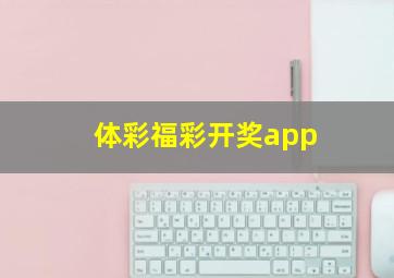 体彩福彩开奖app