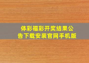 体彩福彩开奖结果公告下载安装官网手机版