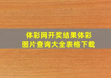 体彩网开奖结果体彩图片查询大全表格下载