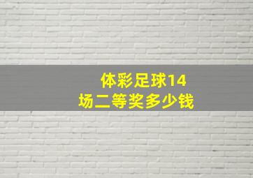 体彩足球14场二等奖多少钱