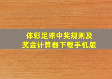 体彩足球中奖规则及奖金计算器下载手机版