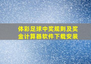 体彩足球中奖规则及奖金计算器软件下载安装