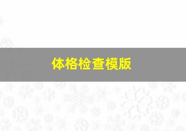 体格检查模版