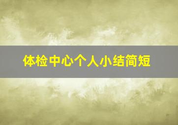 体检中心个人小结简短