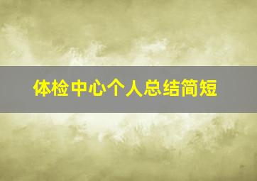 体检中心个人总结简短