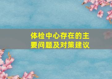 体检中心存在的主要问题及对策建议