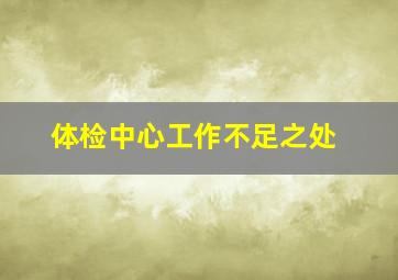 体检中心工作不足之处