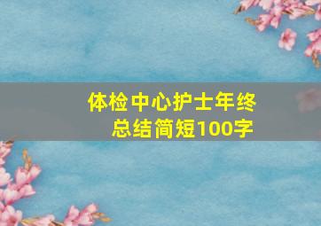 体检中心护士年终总结简短100字