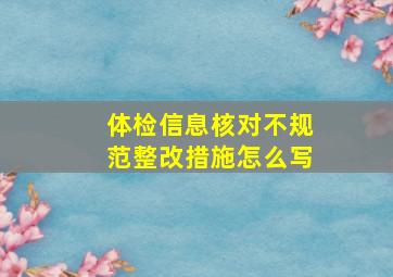 体检信息核对不规范整改措施怎么写