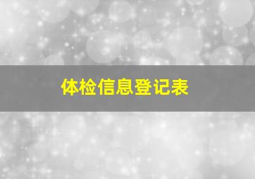 体检信息登记表