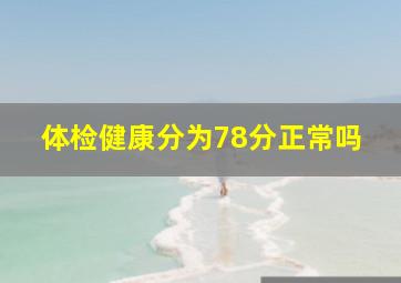 体检健康分为78分正常吗