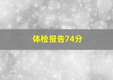 体检报告74分