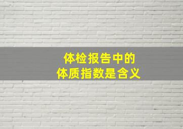 体检报告中的体质指数是含义