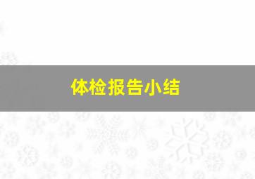 体检报告小结