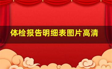 体检报告明细表图片高清