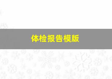 体检报告模版