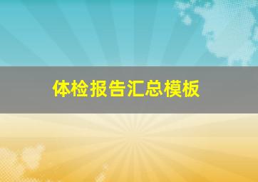 体检报告汇总模板