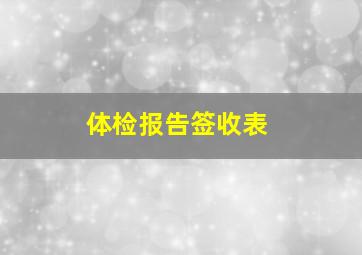 体检报告签收表