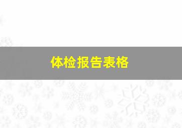 体检报告表格