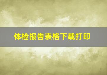 体检报告表格下载打印