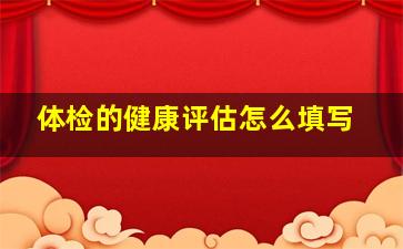 体检的健康评估怎么填写