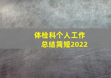 体检科个人工作总结简短2022