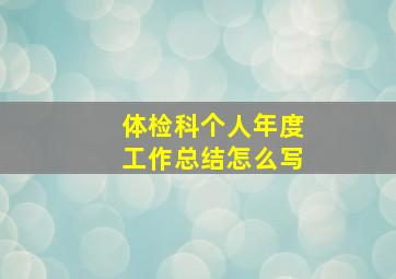 体检科个人年度工作总结怎么写