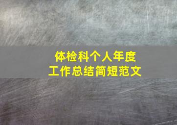 体检科个人年度工作总结简短范文