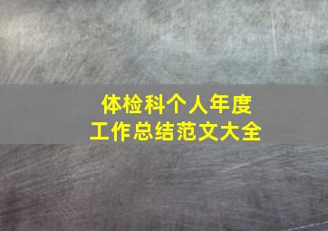 体检科个人年度工作总结范文大全