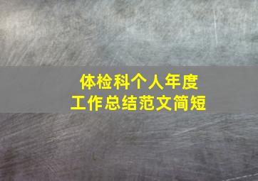 体检科个人年度工作总结范文简短